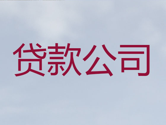 本溪贷款正规公司